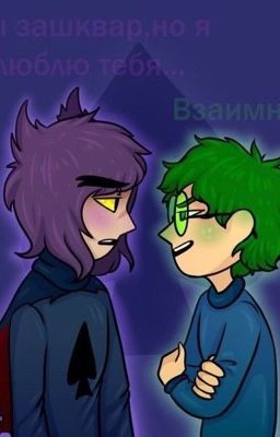 Если хочешь убей)...