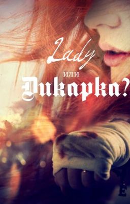 Леди или Дикарка?