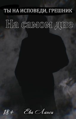 На самом дне