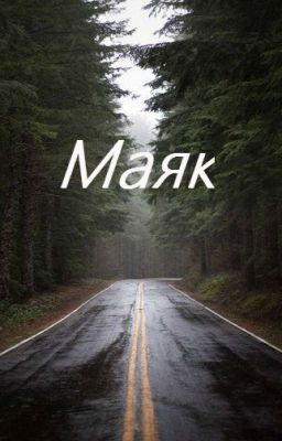 Маяк