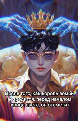 После того, как король зомби возродится, перед началом конца света, он отомстит