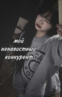 Мой ненавистный конкурент