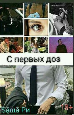 С первых доз | 18+