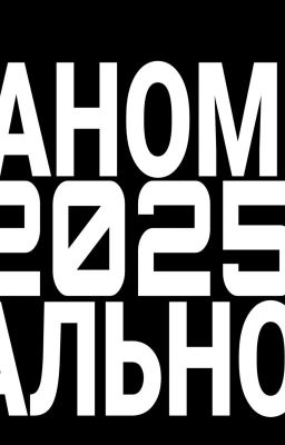 Аном2025ально 