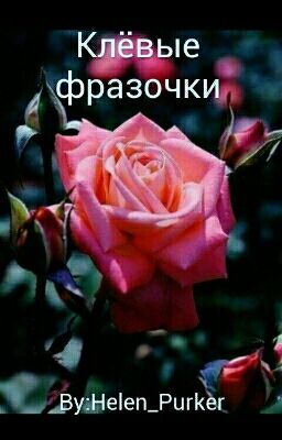 Клёвые фразочки