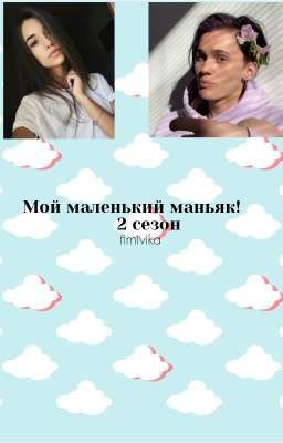 Мой маленький маньяк! | 2 сезон |