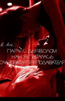 Пари с дьяволом: Как я пыталась очаровать преподавателя