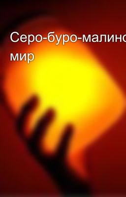 Серо-буро-малиновый мир