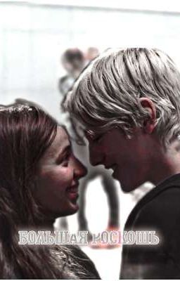 Большая роскошь 