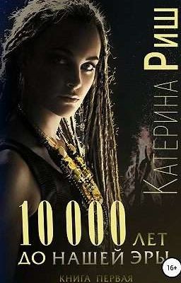 10000 лет до нашей эры 