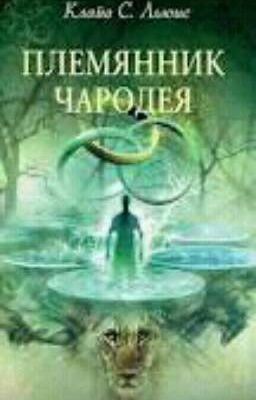 ХРОНИКИ НАРНИИ. ПЛЕМЯННИК ЧАРОДЕЯ 1 ЧАСТЬ