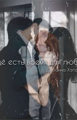 Ещё есть время для любви 