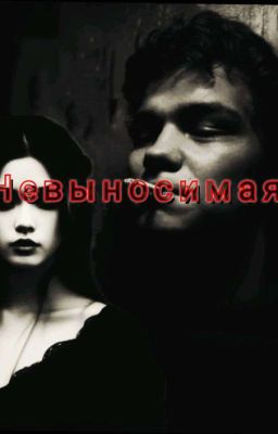 невыносимая||турбо