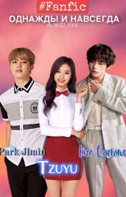 Однажды и навсегда