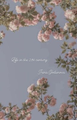 Жизнь и 21 век