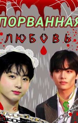 порванная любовь