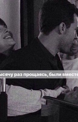 Тысячу раз прощаясь,были вместе❤️
