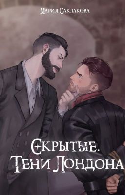 Скрытые. Тени Лондона.