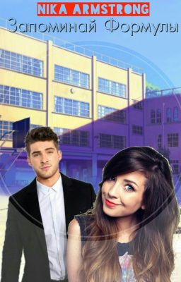 Запоминай формулы