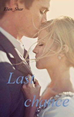 Последний шанс