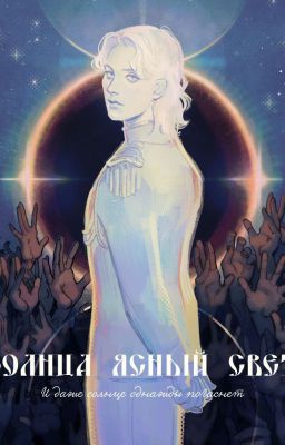 Солнца ясный свет