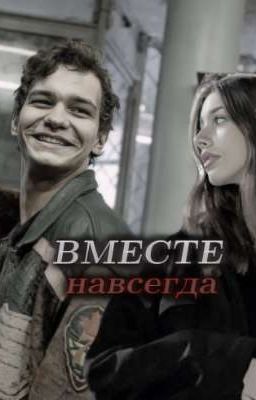 Вместе навсегда || Турбо