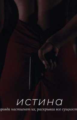 Истина
