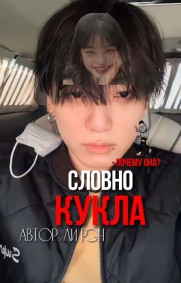 словно кукла.