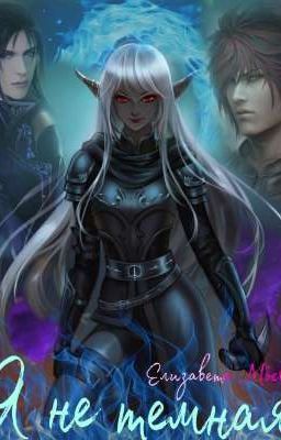 Я не тёмная