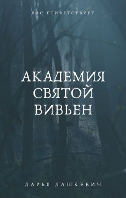 Академия Святой Вивьен