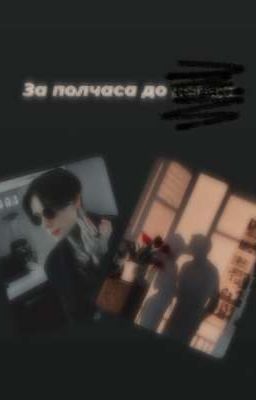 За полчаса до... /Дмитрий Матвеев