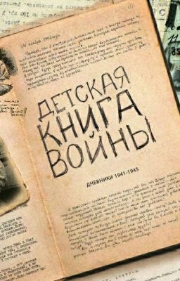 Детская книга войны. Дневники 1941-1945