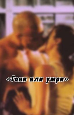 «Гони или умри» - «Форсаж»