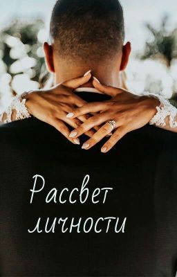 Рассвет Личности