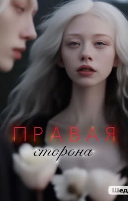 Правая сторона