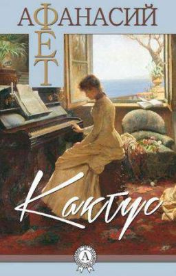 Афанасий Афанасьевич Фет "Кактус"