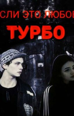 Может, всë же это любовь?||ТУРБО||СП||