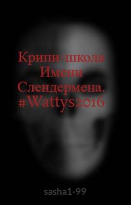 Крипи-школа Имени Слендермена. #Wattys2016