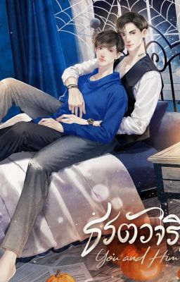 Настоящий Тон. Ты и Он