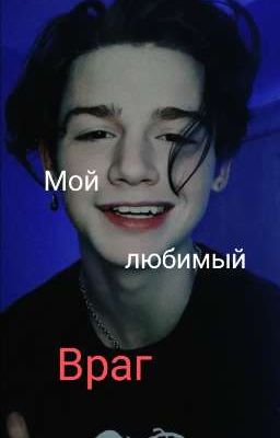 ❤️🔞Мой любимый враг 🔞❤️(Редактируется)