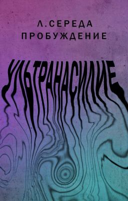 Ультранасилие. Пробуждение | 18+