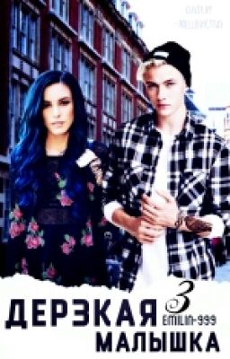 3 Дерзкая Малышка! 3