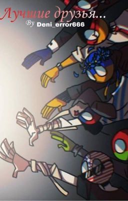 Лучшие друзья