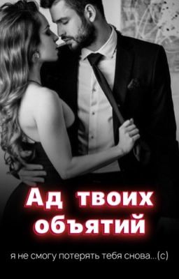 Ад твоих объятий[18+]