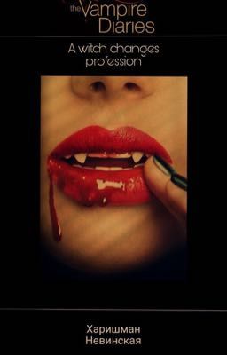 Ведьма меняет профессию