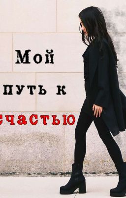 Мой путь к счастью