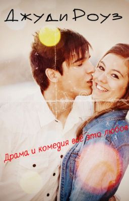 Драма и комедия всё это любовь