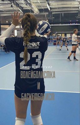 волейболистка и баскетболист 