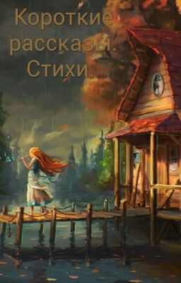 Короткие рассказы. Стихи. 