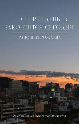 А через день закончится сегодня